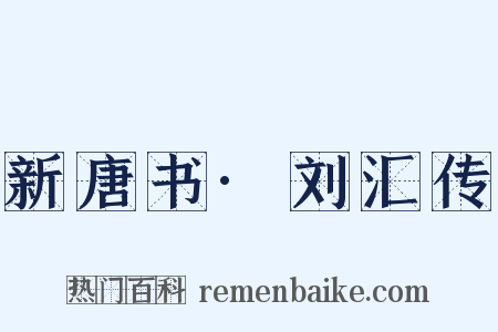 新唐书·刘汇传是什么意思的图片